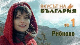 Вкусът на България С02 Е01 - Рибново || The taste of Bulgaria S02 E01 - Ribnovo