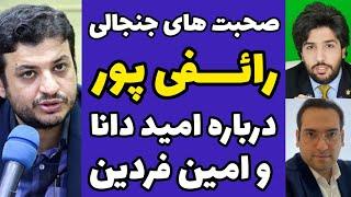 صحبت های جنجالی رائفی پور درباره امید دانا و امین فردین برای اولین بار | نقد و دفاع از خبرنگار ها