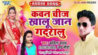 #Jay Maurya, Kavita Yadav का सबसे हिट Song I कवन चीज़ खालू जान गदरालु I Bhojpuri Superhit 2020 Song