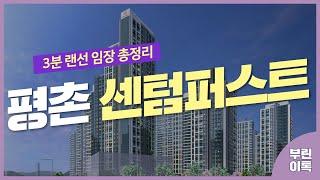 [안양분양정보] 평촌 센텀퍼스트 청약 체크리스트