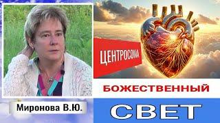 ЦЕНТРОСОМА. БОЖЕСТВЕННЫЙ СВЕТ. Валентине Миронова.#познавательное #миронова #клетка#центросома