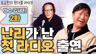 [송승환의 원더풀라이프] 가수 김세환 2화 (난리가 난 첫 라디오 출연)