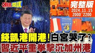 【#頭條開講】開港啦!白宮哭了?全自動化錢凱港!習AI重拳擊沉加州港!川普找到影武者替身了?極品內閣反彈海嘯來襲! 20241115完整版 @頭條開講HeadlinesTalk