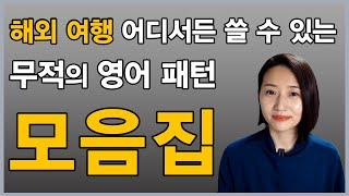 [1시간 몰아보기] 해외여행 영어 회화 이 영상 하나로 끝내세요!