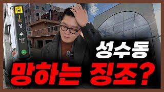 성수동 망하는 징조?! | 동연무장길 투어 | 성수동 투자 가이드 2편