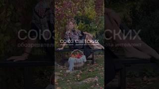 Союз Светских Гаянэ #союзсветских