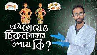 কম খেয়েও ওজন কমে না কেন ? বেশি খেয়ে চিকন থাকার উপায় কি?