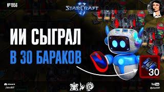 УРОВЕНЬ МАКРО "БОГ" - Игры Разума XXVI: Искусственный Интеллект сыграл в 30 бараков в StarCraft II