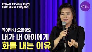 ENG | 당신이 당신의 아이에게 화를 내는 이유 | 육아박사 오은영 | 육아 교육 아동심리