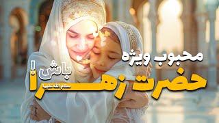 محبوب ویژه حضرت زهرا باش!