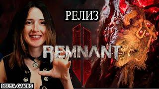 REMNANT 2 - СТРЕЛОК 2023  РЕМНАНТ 2 ПОЛНОЕ ПРОХОЖДЕНИЕ НА РУССКОМ  СТРИМ/РЕАКЦИЯ Lelya Games