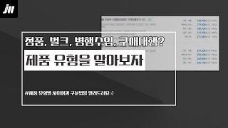 [장우컴퍼니] 정품과 벌크, 병행수입과 대행수입 / 그것이알고싶다