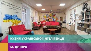 Молодіжний центр "Кузня української інтелігенції" (м. Дніпро)