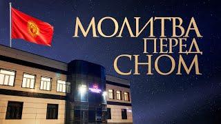  МОЛИТВА ПЕРЕД СНОМ | 21.06.2025