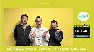 【UKPラジオ】vol.237 ゲスト：THE STARBEMS / GALLOW・ヒダカトオル～常に変化し続ける自分と下北沢～@THE_STARBEMS  @hidakatoru7850