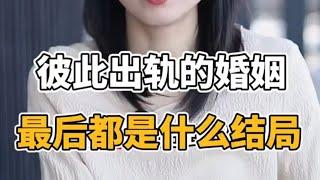 彼此出轨的婚姻，最后都是什么结局？ #情感 #婚姻 #婚姻情感