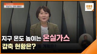 지구 온도 높이는 온실가스…감축 현황은? [뉴스브릿지] / EBS뉴스 2023. 08. 07