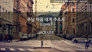 (Cover) 주님 마음 내게 주소서 - JACK LEE