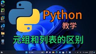 Python从入门到精通＃42 - 元组（tuple）元素和列表（list）的区别