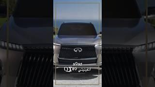 انفينيتي QX80 الجديد 2025