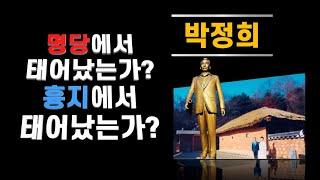 박정희 생가, 풍수명당인가? 흉지인가?【박성대의 풍수기행】