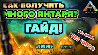 КАК ПОЛУЧИТЬ МНОГО ЯНТАРЯ В ARK Mobile? ЛУЧШИЙ СПОСОБ! #ark #arkmobile #аркмобайл #арк #games #up