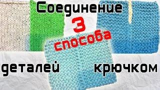 Соединение вязаных деталей крючком 3 способа | Connection details knitted crochet 3 ways