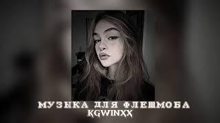 Музыка для флешмоба  песни из ТТ