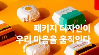 패키지 디자인이 마음을 움직인다