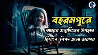 বহরমপুরে জন্মদিনের উপহার হিসাবে বিপদ এলো|ghost hunters story| Aloukik zone|