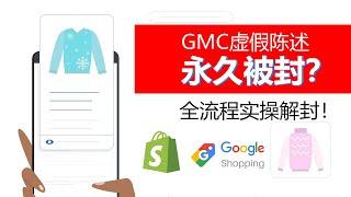 谷歌GMC虚假陈述永久被封？实操解封全流程心得分享