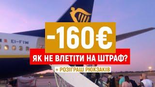 ПІДСТАВИ ЛОУКОСТІВ або як не влетіти на ШТРАФ від WizzAir чи Ryanair? | ЛАЙФХАКИ 2021