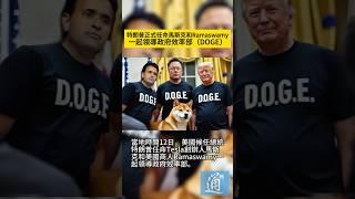 特朗普正式任命馬斯克和Ramaswamy一起領導政府效率部（DOGE）。#trump #elonmusk #doge