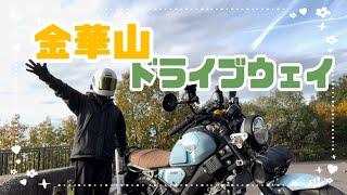 【バイク女子】岐阜の金華山へ行ってみた!!