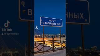 Тюмень - не только Столица Сибири, но и Столица Любвьи 