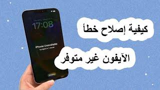 الايفون غير متوفر؟ لماذا وكيفية إصلاح خطأ iPhone غير متوفر