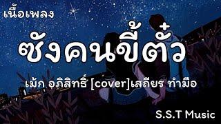 ซังคนขี้ตั๋ว - เม้ก อภิสิทธิ์ [cover]เสถียร ทำมือ เนื้อเพลง ]