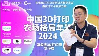 #2024 Formnext + PM South China # Landscape of China's 3D  Print Farms 2024， Mr. Haixiong Li