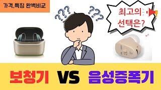 보청기와 음성증폭기의 차이점 #보청기 #대전보청기 #난청 #음성증폭기 #증폭기 #이명 #노인성난청 #보청기가격 #보청기추천 #보청기구매 #세종보청기 #꿀팁 #부모님 #부모님선물