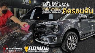 รีวิว Ford Everest ติดฟิล์มใสกันรอยเต็มคัน ปกป้องดีที่สุดมากกว่าเคลือบแก้ว ไม่ใช่ใครก็ติดได้สวย