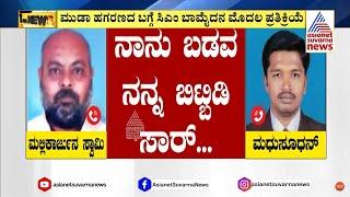 ಮುಡಾ ಹಗರಣದ ಬಗ್ಗೆ ಸಿಎಂ ಬಾಮೈದನ ಮೊದಲ ಪ್ರತಿಕ್ರಿಯೆ! FIR on CM Siddaramaiah | Muda Case | Suvarna News