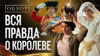 Обзор скандального сериала "Корона" от Netflix