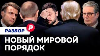 После ссоры: как будет устроен мир