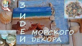 3 идеи декора в морском стиле [diy]