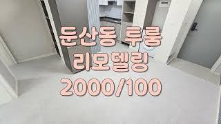 대전 서구 둔산동 투룸 월세 입니다      매물번호"24-10032"