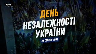 День Незалежності України. 24 серпня 1991