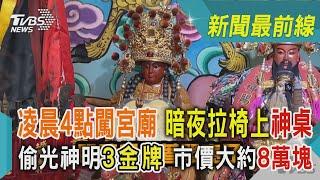 凌晨4點闖宮廟 暗夜拉椅上神桌 偷光神明3金牌 市價大約8萬塊｜TVBS新聞