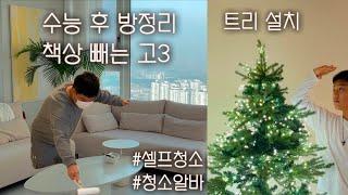 고3 둘째 드디어 방을 치웠어요.  치우기 전엔 부정적 치운 뒤엔 긍정적인 너의 상태