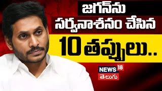 AP Politics | YS Jagan | Jagan Mistakes | TDP | YCP | AP Elections | News18 Telugu