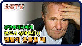 중개업하면 반드시 찾아온다 : 멘탈이 흔들릴 때 - 소공TV